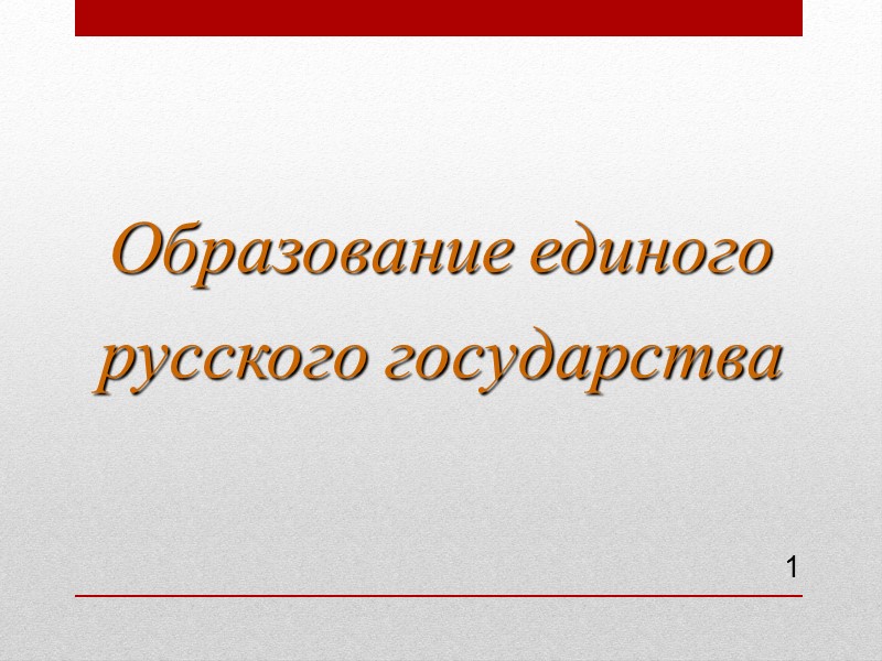 Образование единого русского государства 1